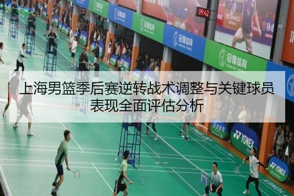 上海男篮季后赛逆转战术调整与关键球员表现全面评估分析