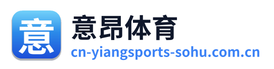 意昂体育
